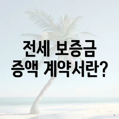 전세 보증금 증액 계약서란?