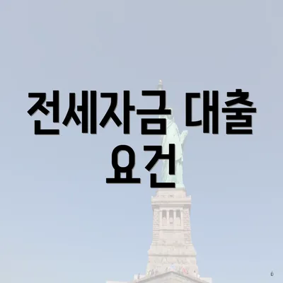 전세자금 대출 요건