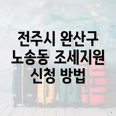 전주시 완산구 노송동 조세지원 신청 방법