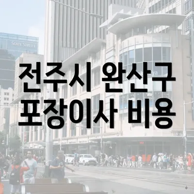 전주시 완산구 포장이사 비용