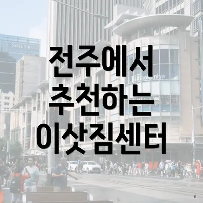 전주에서 추천하는 이삿짐센터