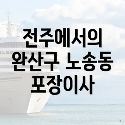 전주에서의 완산구 노송동 포장이사