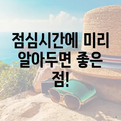 점심시간에 미리 알아두면 좋은 점!