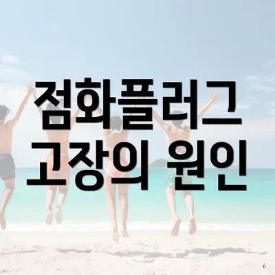 점화플러그 고장의 원인