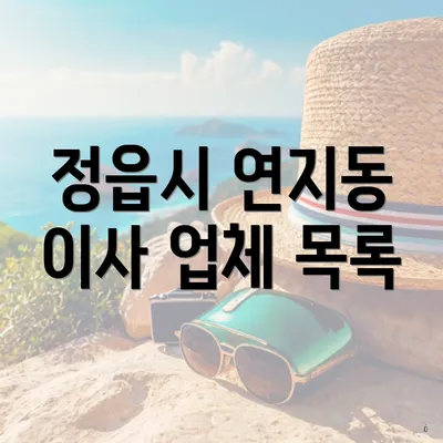 정읍시 연지동 이사 업체 목록