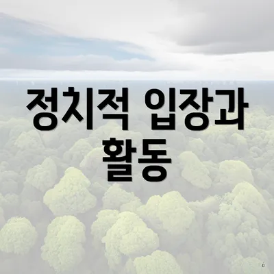 정치적 입장과 활동