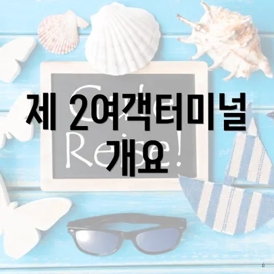 제 2여객터미널 개요