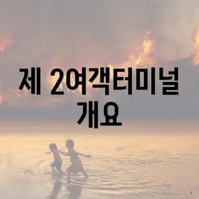 제 2여객터미널 개요
