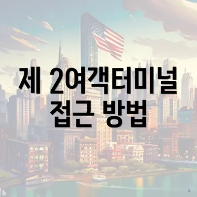 제 2여객터미널 접근 방법