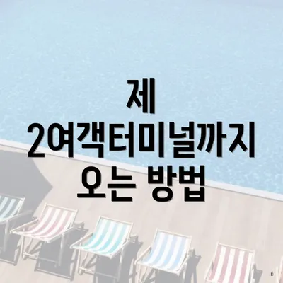 제 2여객터미널까지 오는 방법