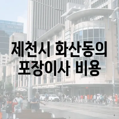 제천시 화산동의 포장이사 비용