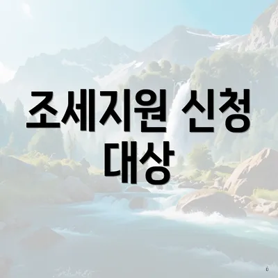 조세지원 신청 대상