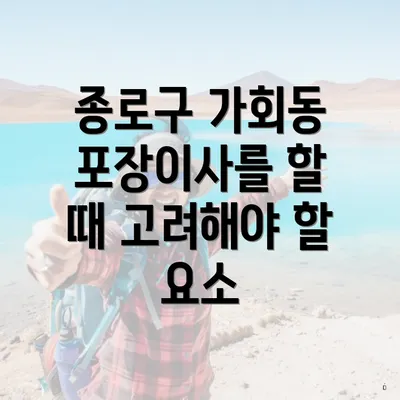 종로구 가회동 포장이사를 할 때 고려해야 할 요소