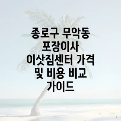 종로구 무악동 포장이사 이삿짐센터 가격 및 비용 비교 가이드