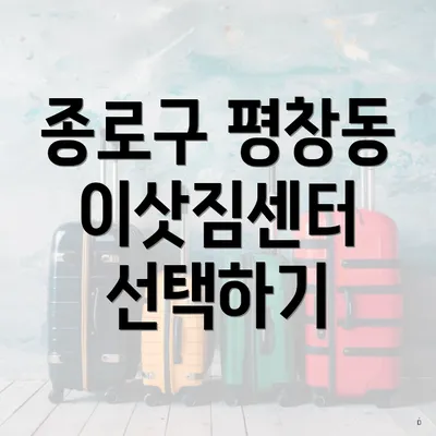 종로구 평창동 이삿짐센터 선택하기