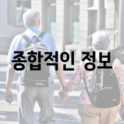 종합적인 정보