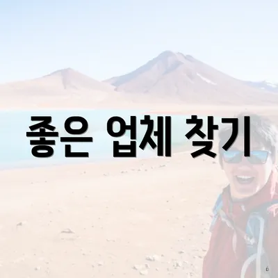 좋은 업체 찾기