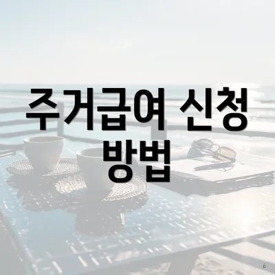 주거급여 신청 방법