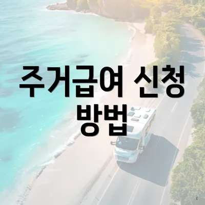 주거급여 신청 방법