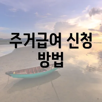주거급여 신청 방법