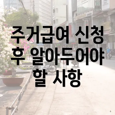 주거급여 신청 후 알아두어야 할 사항