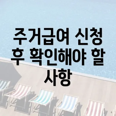 주거급여 신청 후 확인해야 할 사항