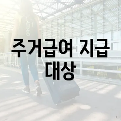 주거급여 지급 대상