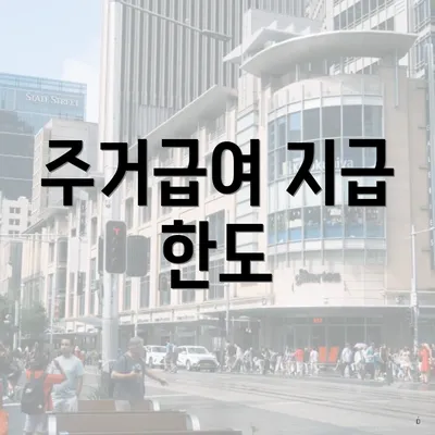 주거급여 지급 한도