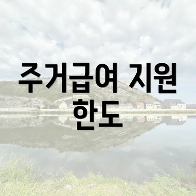 주거급여 지원 한도