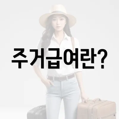 주거급여란?