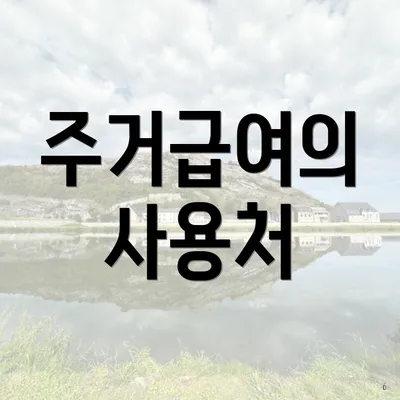 주거급여의 사용처