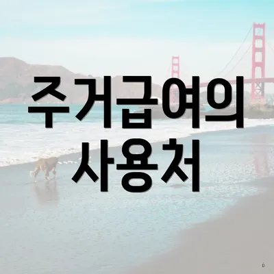 주거급여의 사용처