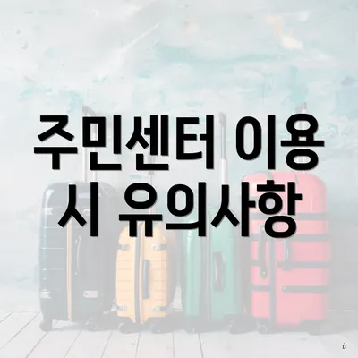 주민센터 이용 시 유의사항