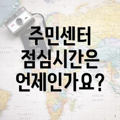 주민센터 점심시간은 언제인가요?