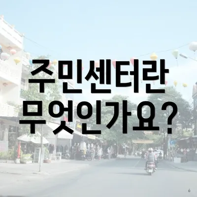 주민센터란 무엇인가요?