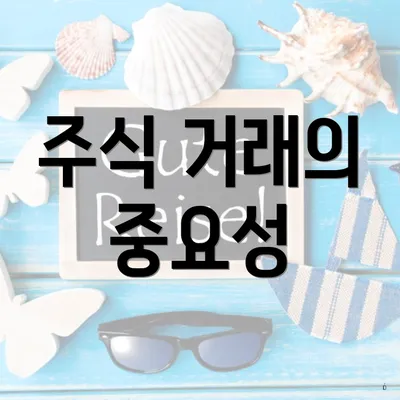 주식 거래의 중요성
