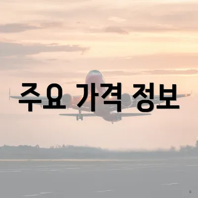 주요 가격 정보