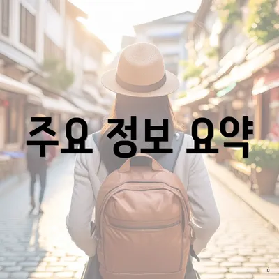 주요 정보 요약