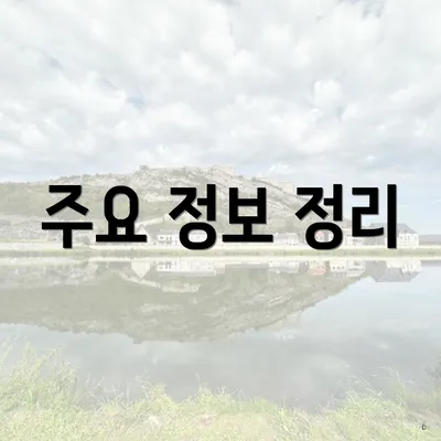 주요 정보 정리