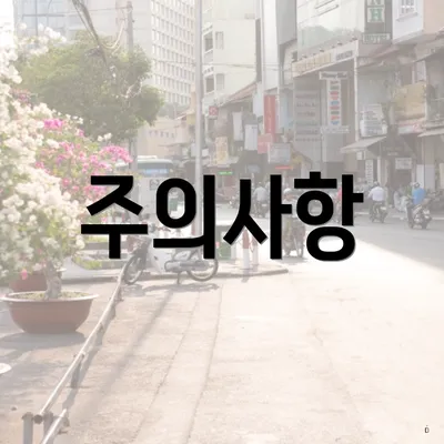 주의사항