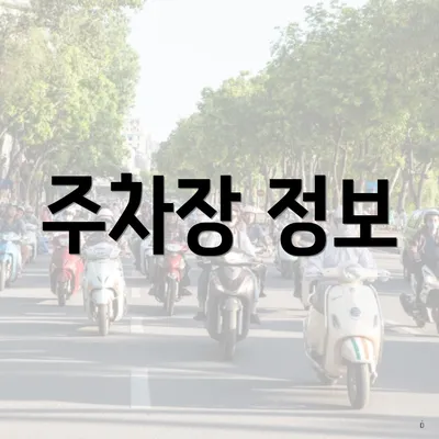 주차장 정보