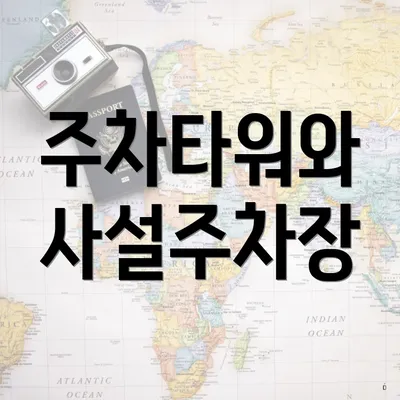 주차타워와 사설주차장