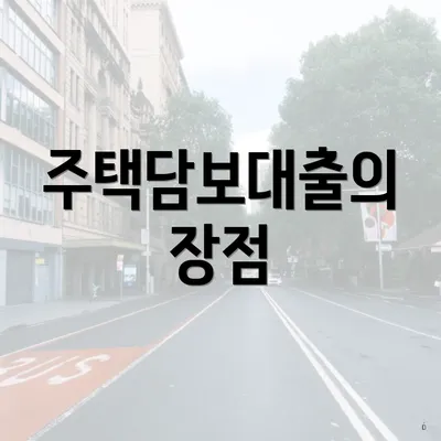 주택담보대출의 장점
