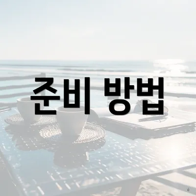 준비 방법