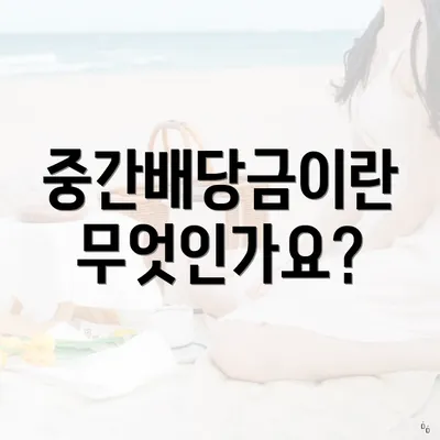 중간배당금이란 무엇인가요?