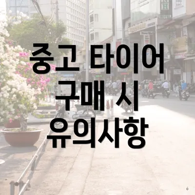 중고 타이어 구매 시 유의사항