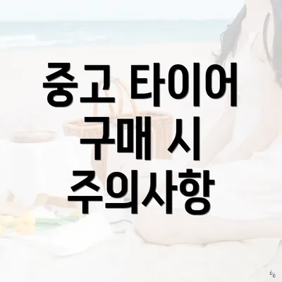 중고 타이어 구매 시 주의사항