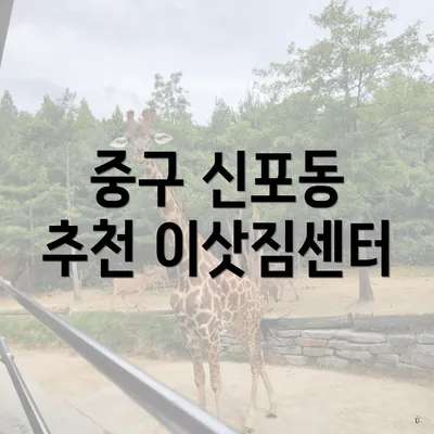중구 신포동 추천 이삿짐센터