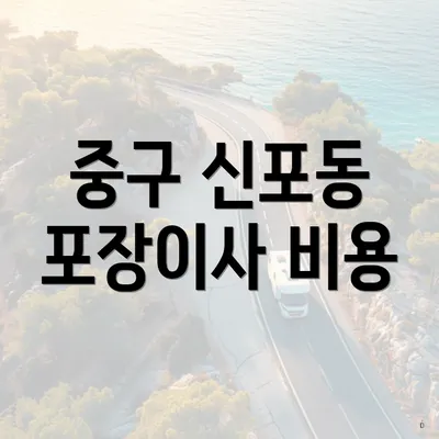 중구 신포동 포장이사 비용