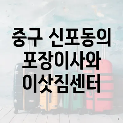 중구 신포동의 포장이사와 이삿짐센터